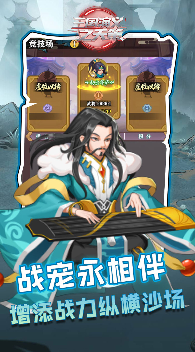 三国演义之天策（0.1折买断三国免费版）截图0