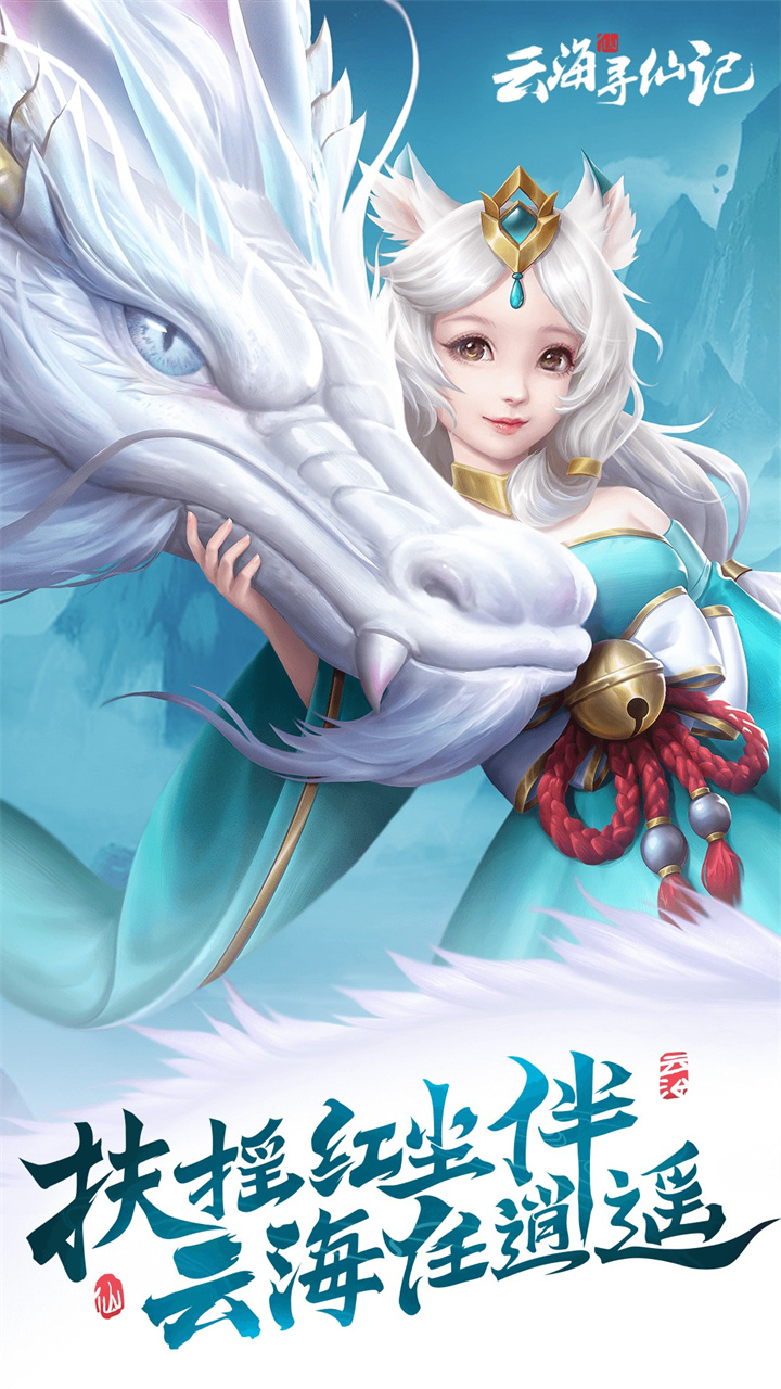 云海寻仙记（0.05折送2000代金券）截图0