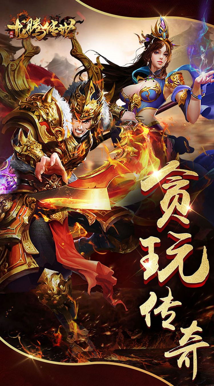 龙腾传世截图0