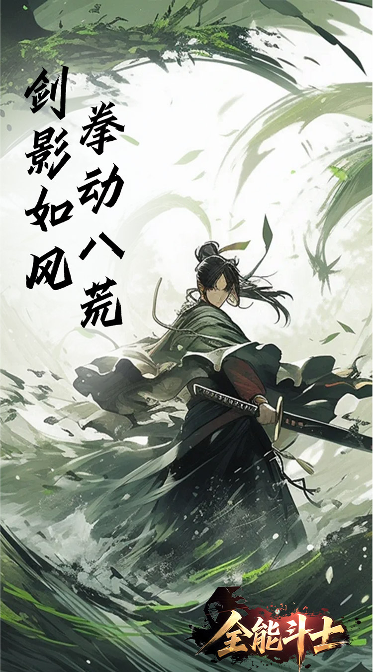 全能斗士（浪子剑神沉默）截图3