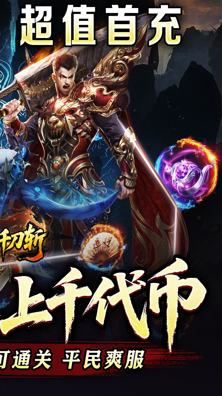 热血千刀斩（神魔超变代币送）截图1