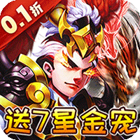 乱世枭雄（0.1折7星金宠双648）