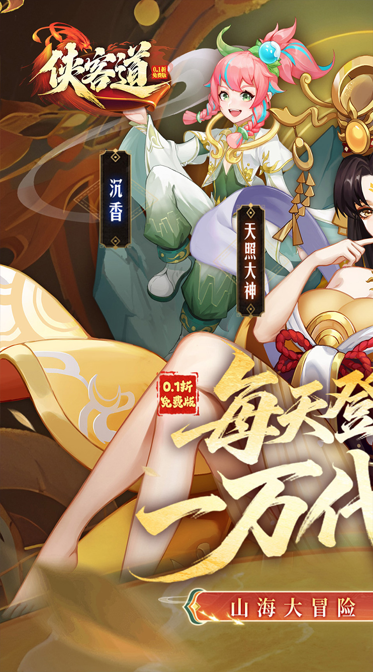 侠客道（0.1折送1W代金免费版）截图0