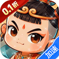 大圣归来（0.1折山海有兽）