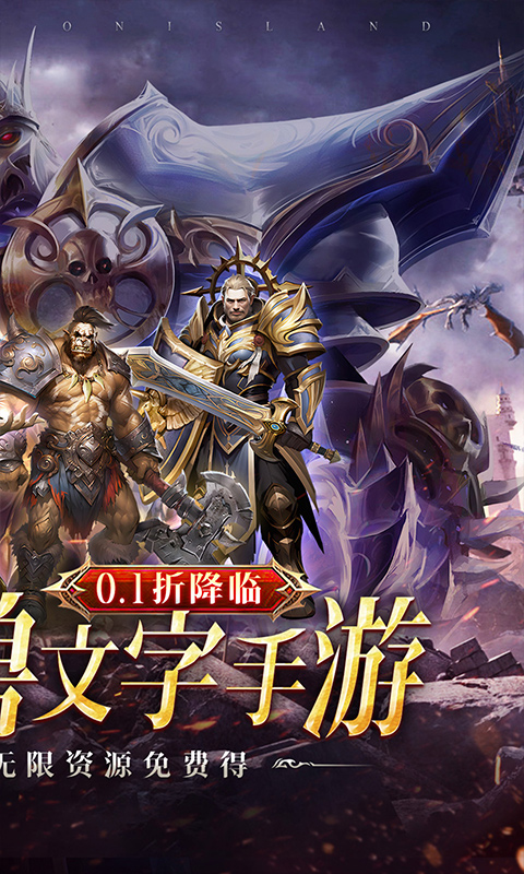 猎魔岛（文字0.1折送彩金任选）截图1