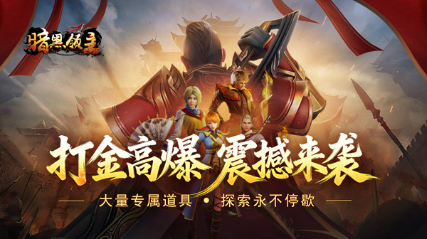 暗黑领主 新人跨年兑换码，传奇內，布专属申请渠道   