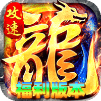 烈火骑士（龙马攻速福利版）