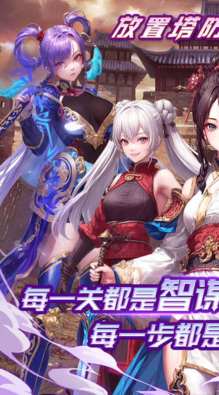 暗影战姬（0.1折塔防战线）截图0