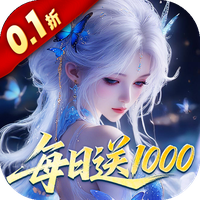 仙坠凡尘（0.1折每日送1000）