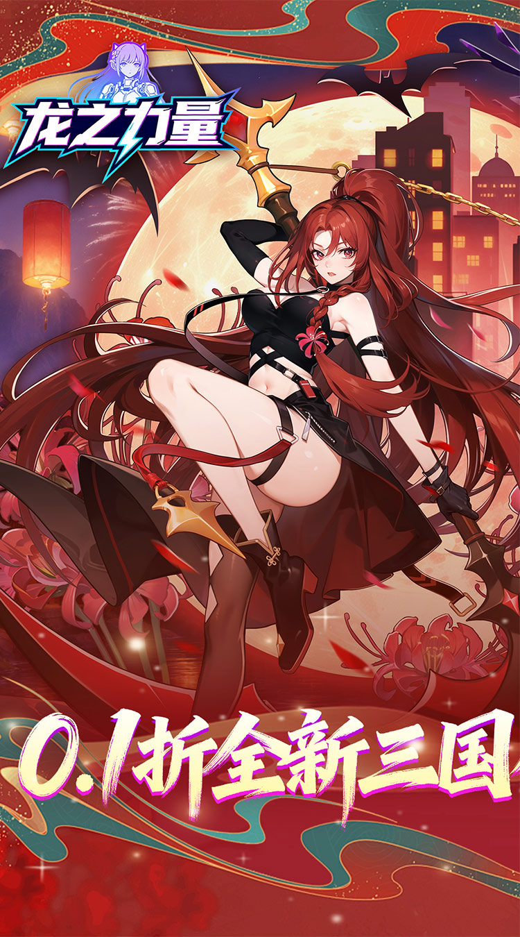 龙之力量（0.1折买断版）截图0