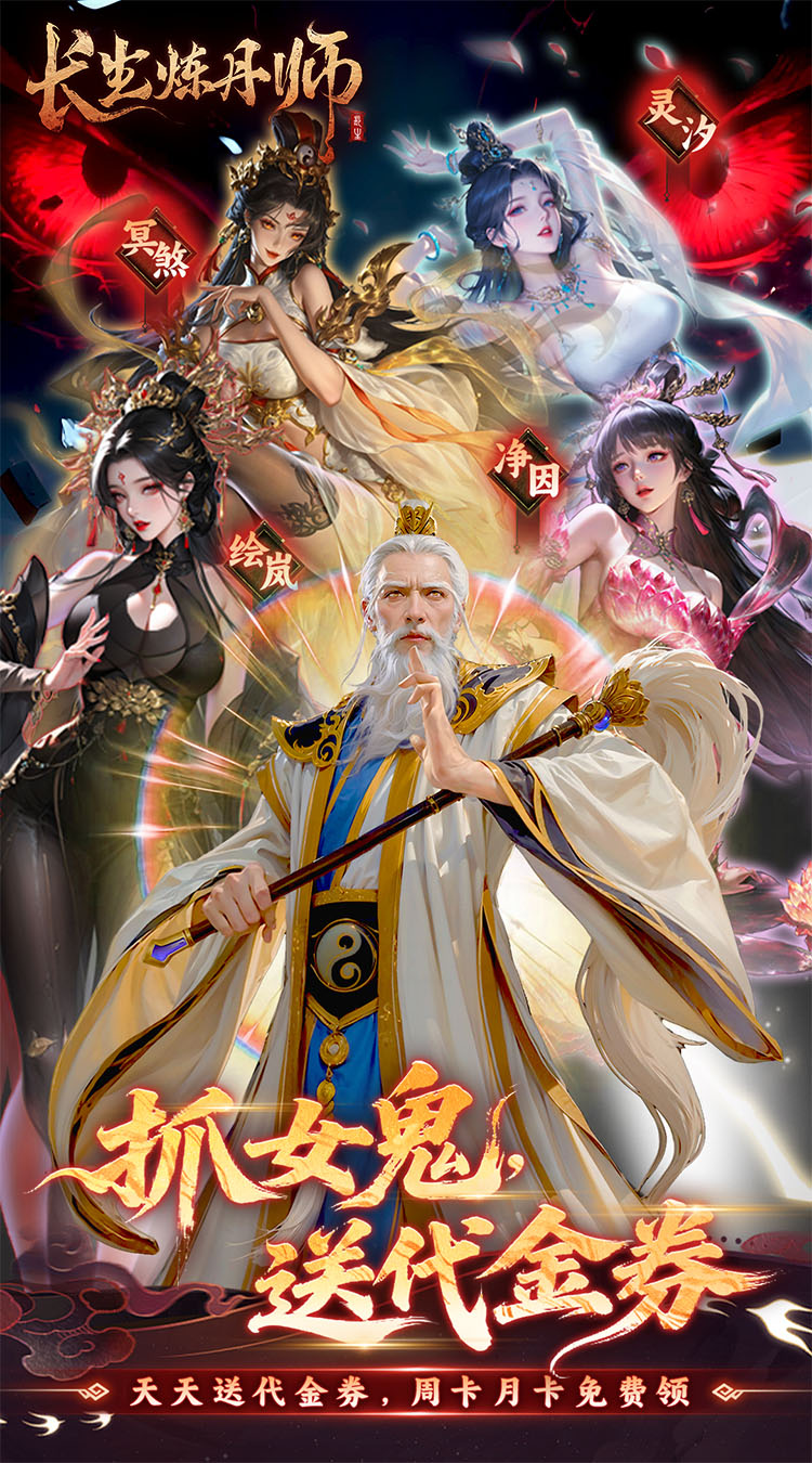 长生炼丹师（0.1折天天送648）（买断券）截图0