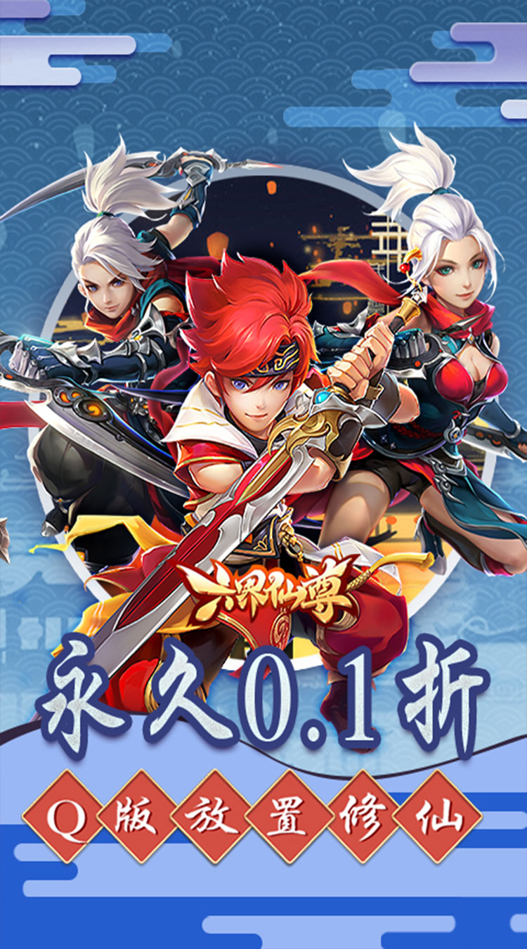 六界仙尊（0.1折每日2000代金）截图0
