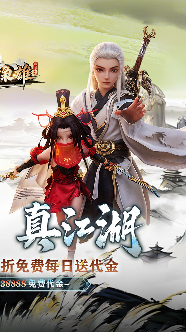 乱世枭雄（0.1折武林群侠传）截图1