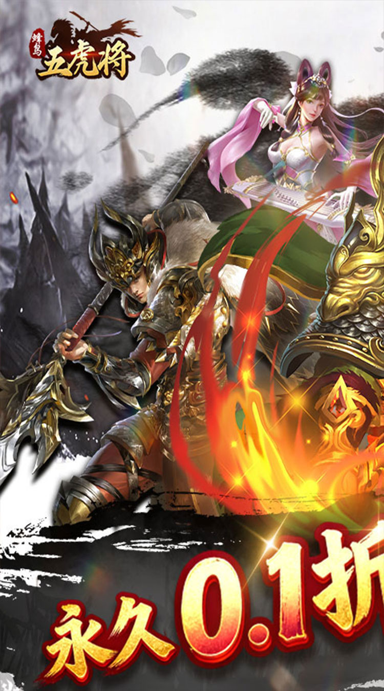 蜂鸟五虎将（纷争三国0.1折）截图0