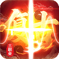 皇者（3.5折复古传奇）