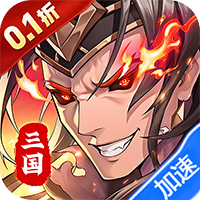 武将无双（0.1折每日千元代金）
