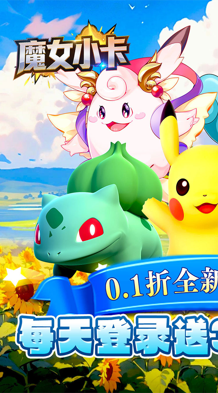 魔女小卡（0.1折3280免费版）（宝可梦）截图0