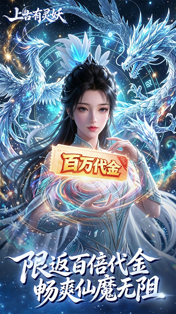 上古有灵妖（0.1折百倍返代金）截图0
