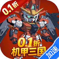 战神世纪（机甲三国0.1折免费版）