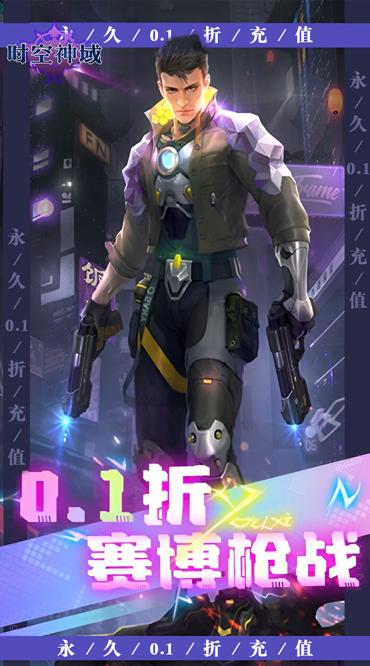 时空神域（0.1折赛博枪战）截图0