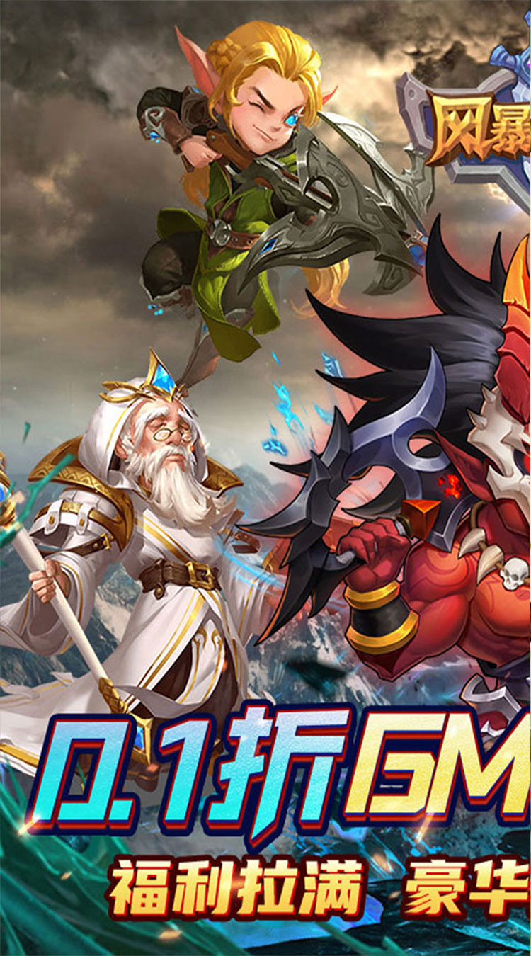 风暴奇兵（0.1折奇幻冒险）截图0