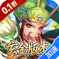 百战无双（0.1折天天送1万代金）