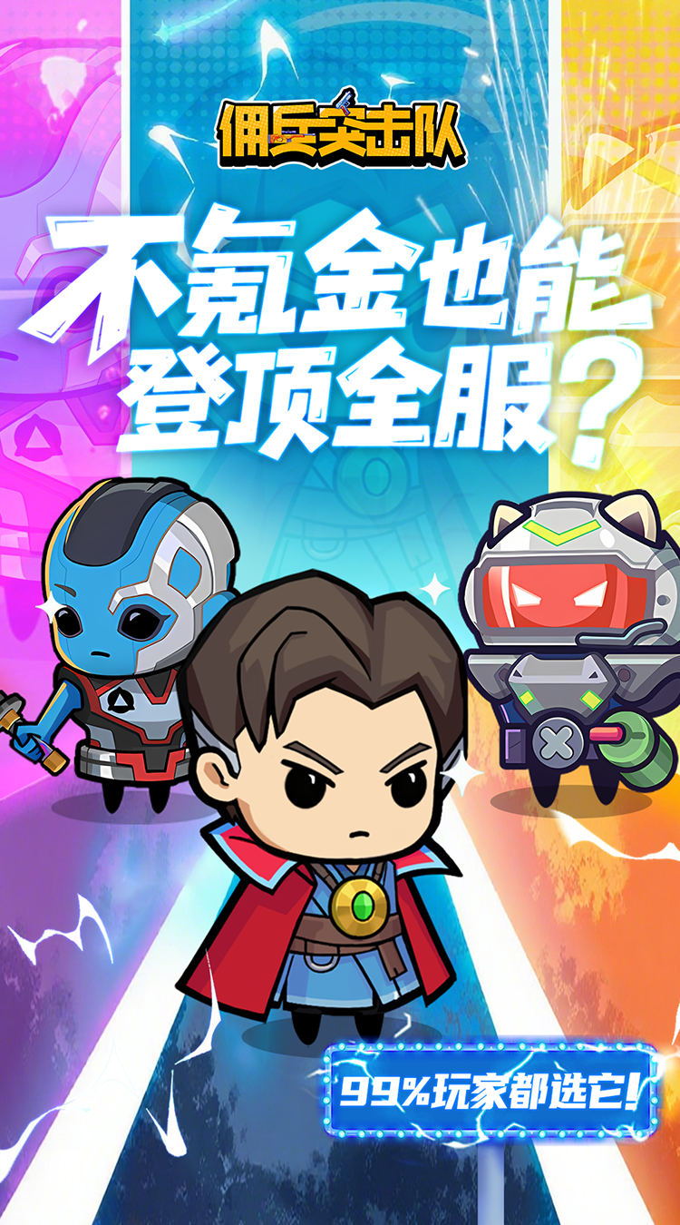 佣兵突击队（0.1折日日送代金）截图0