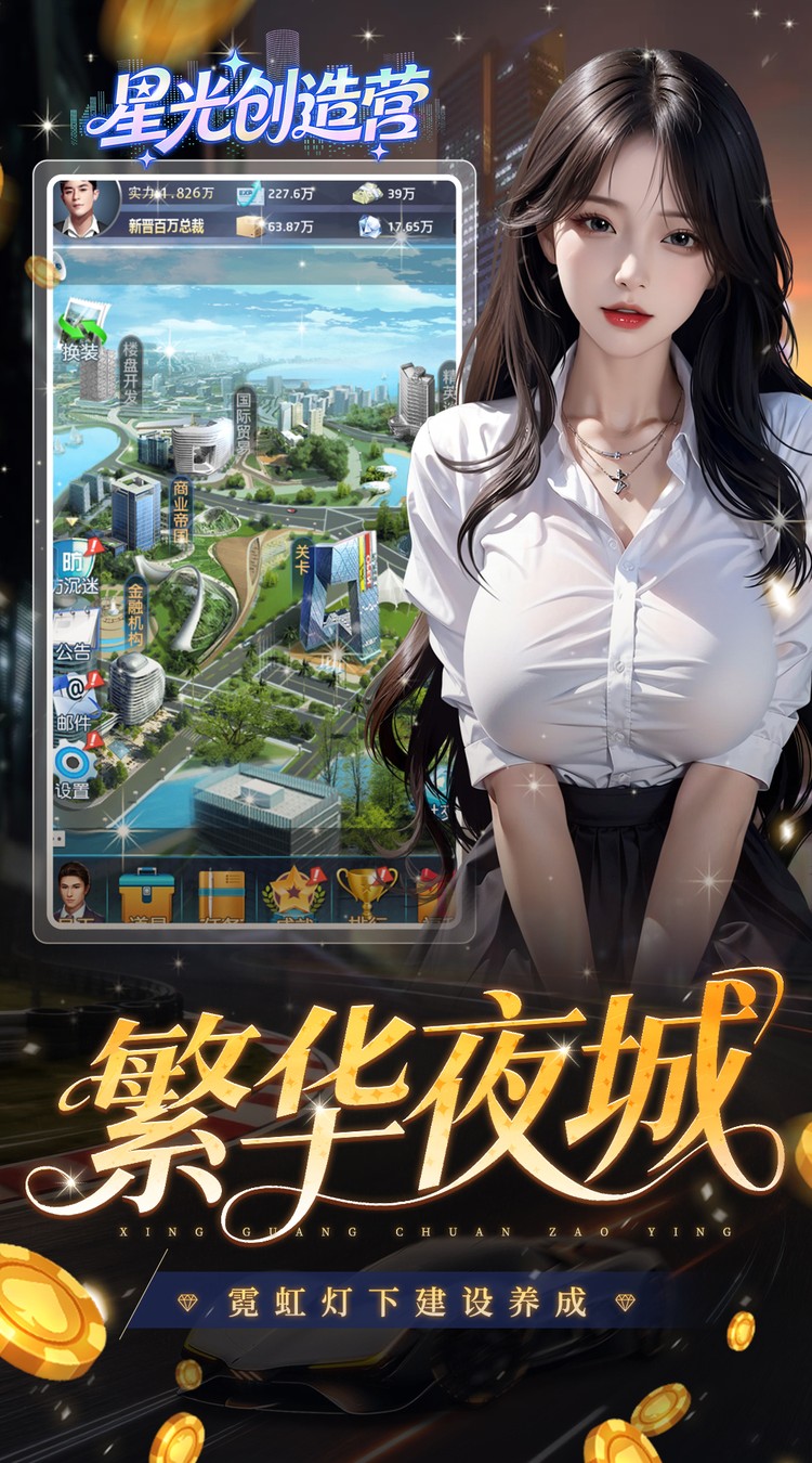 星光创造营（0.1折我的商业帝国）截图2