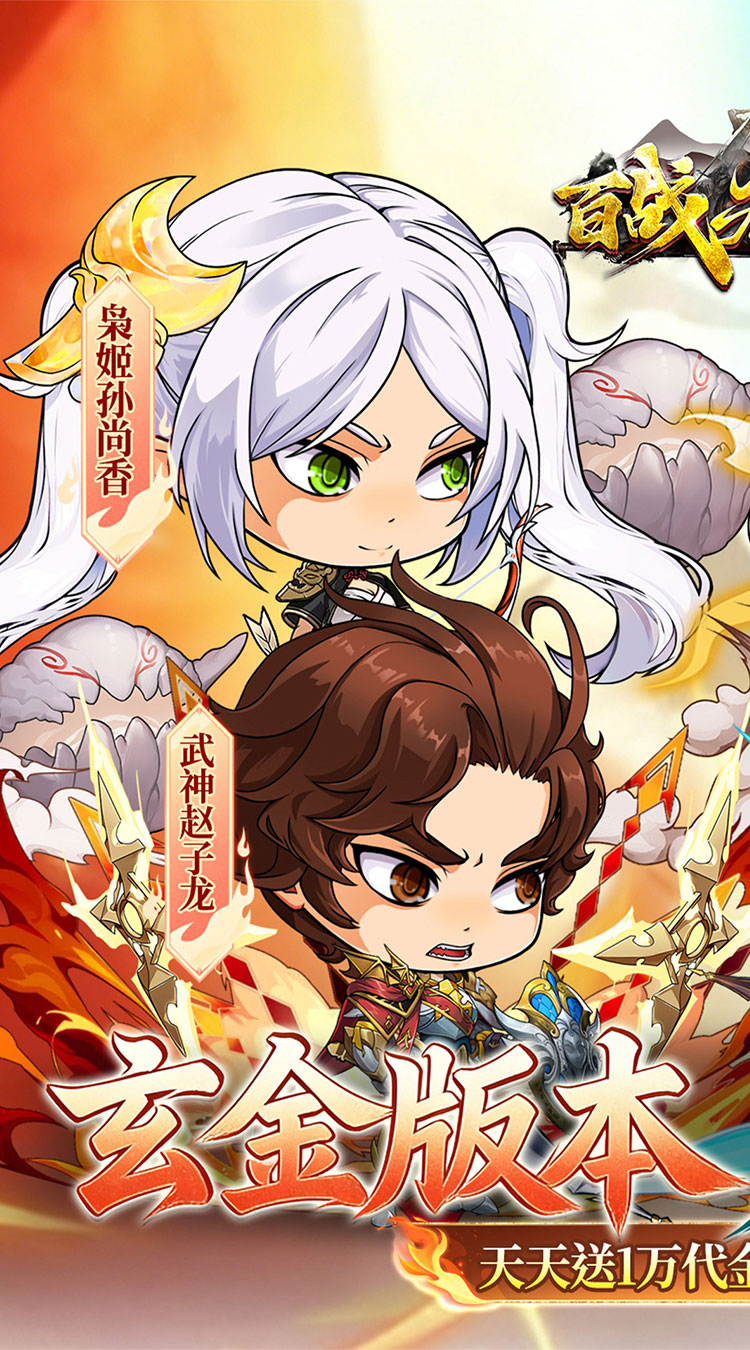 百战无双（0.05折双倍代金高返版）截图0