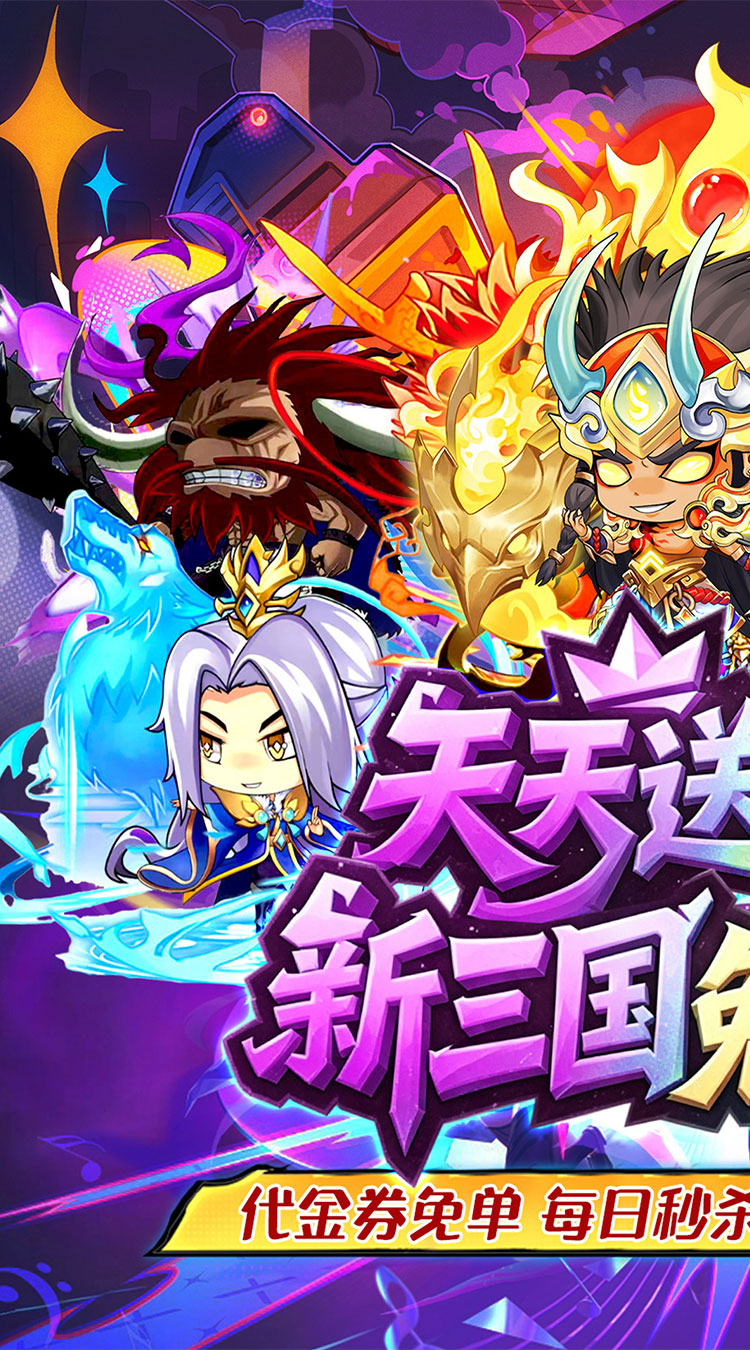 梵天巨翼（0.05折三国免单高返）截图0