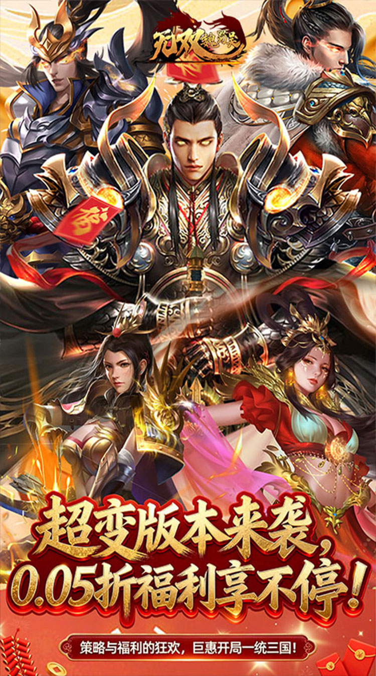 无双魏蜀吴（0.05送天命亿元福利）截图0