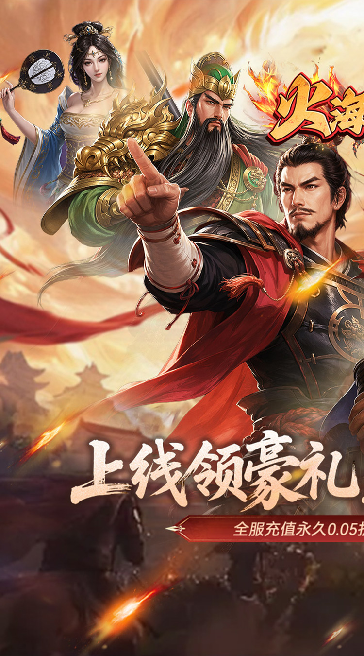 火海逐日（0.05折任性玩三国）截图0