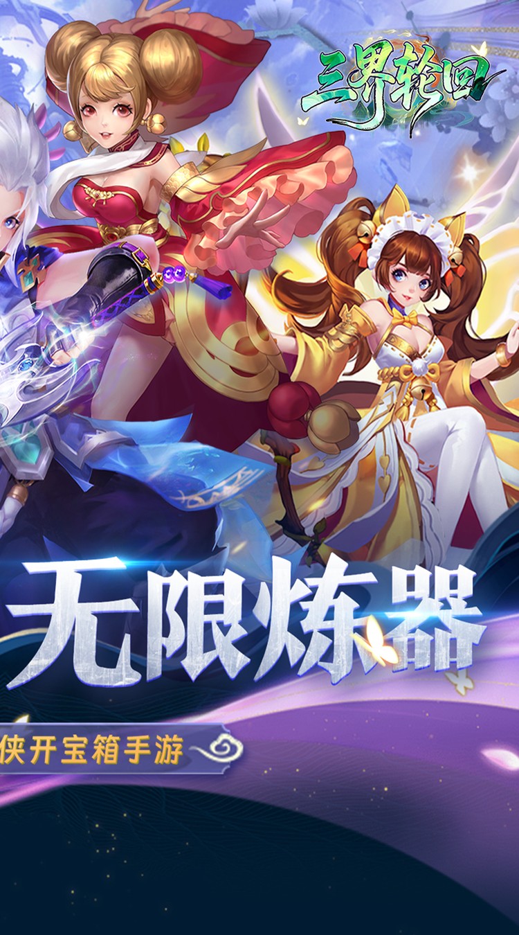 三界轮回（0.05折双倍代金福利版）截图1