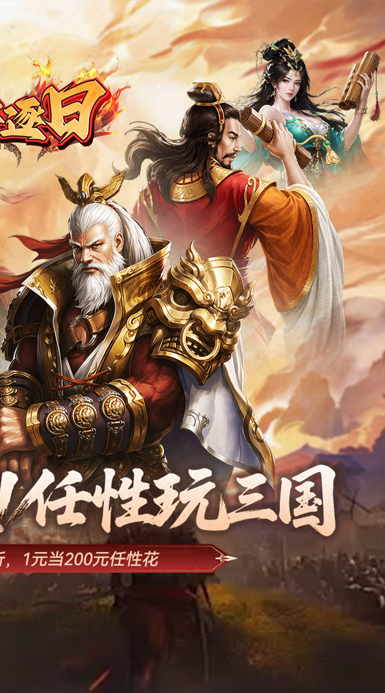 火海逐日（0.05折任性玩三国）截图1