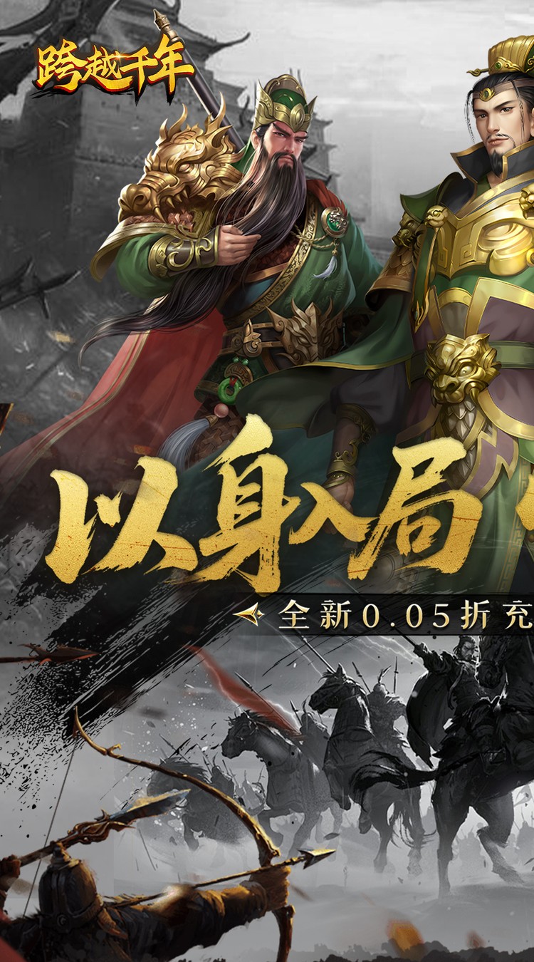 跨越千年（0.05折双倍代金畅玩版）截图0