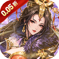 火海逐日（0.05折任性玩三国）
