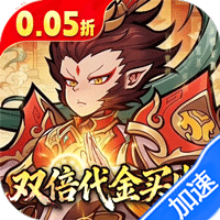 西游记之托塔天王（0.05双倍代金买断）