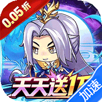 梵天巨翼（0.05折三国免单高返）
