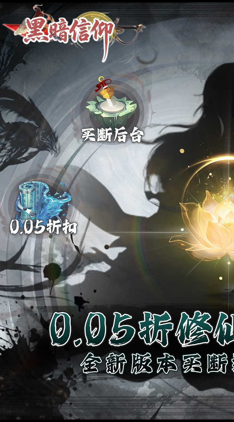 黑暗信仰（0.05折买断版）截图0