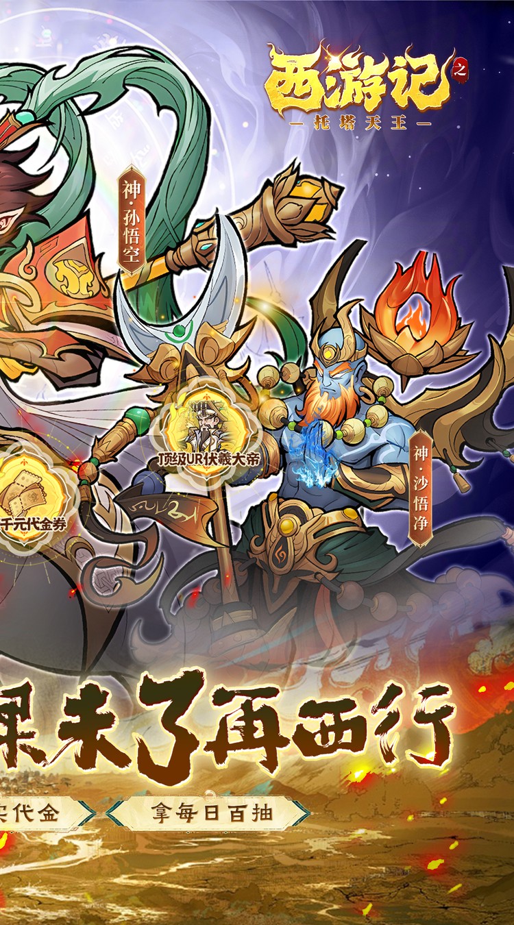 西游记之托塔天王（0.05双倍代金买断）截图1