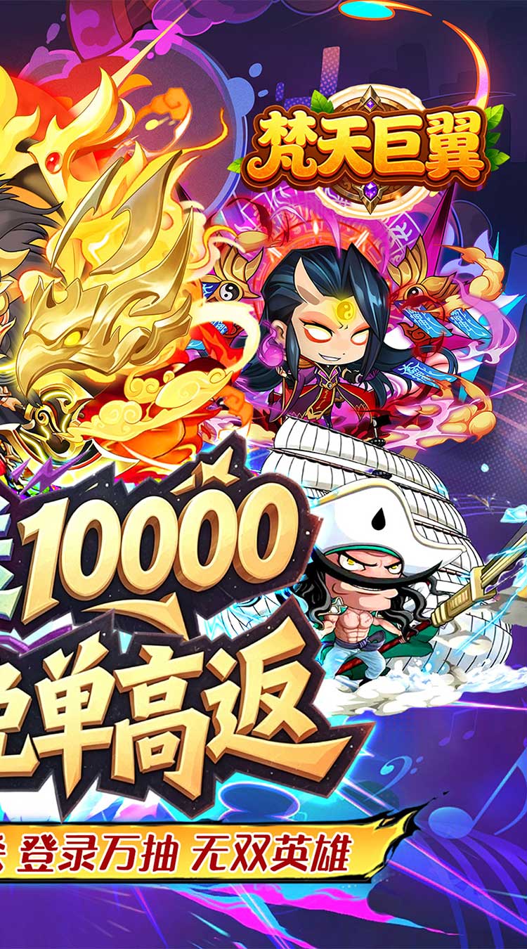 梵天巨翼（0.05折三国免单高返）截图1