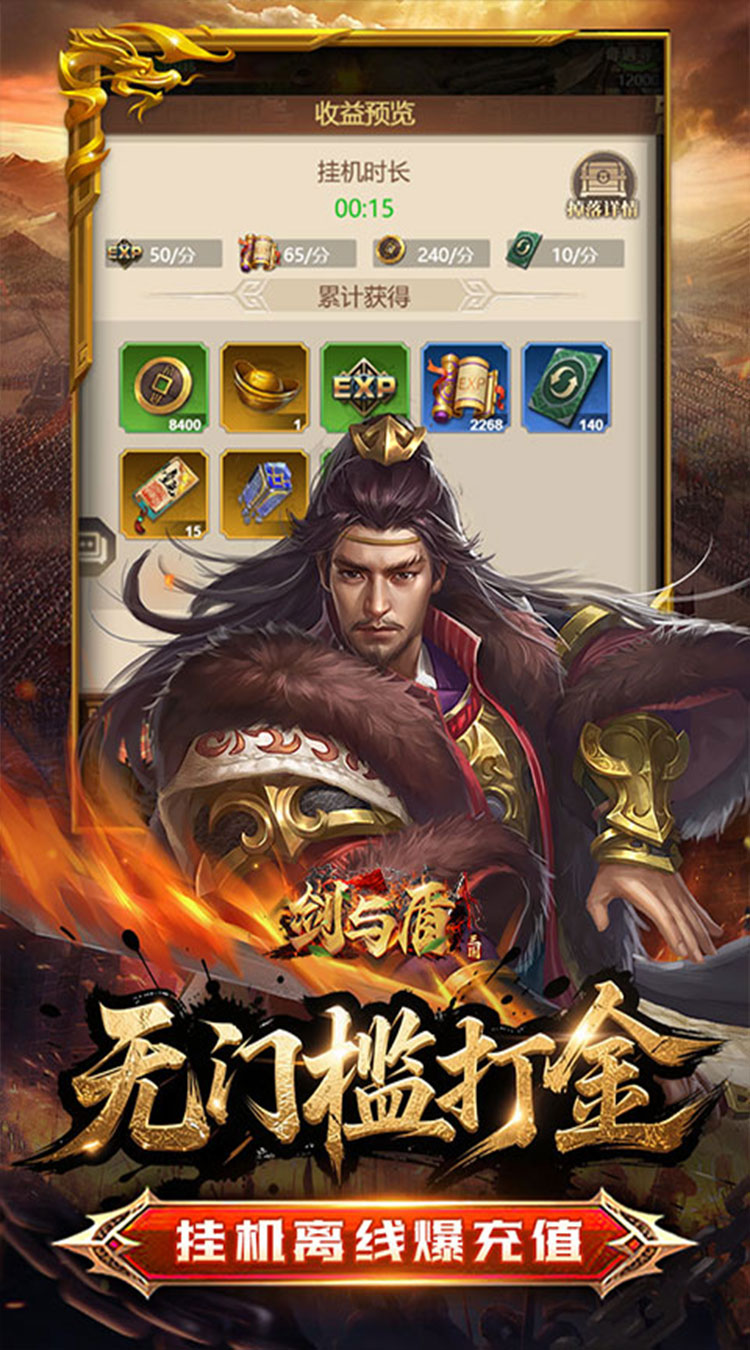 剑与盾（0.05折打金三国）截图2