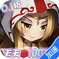 女神联盟（0.1折天天送10000）