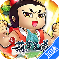 新葫芦兄弟（0.1折送3280）