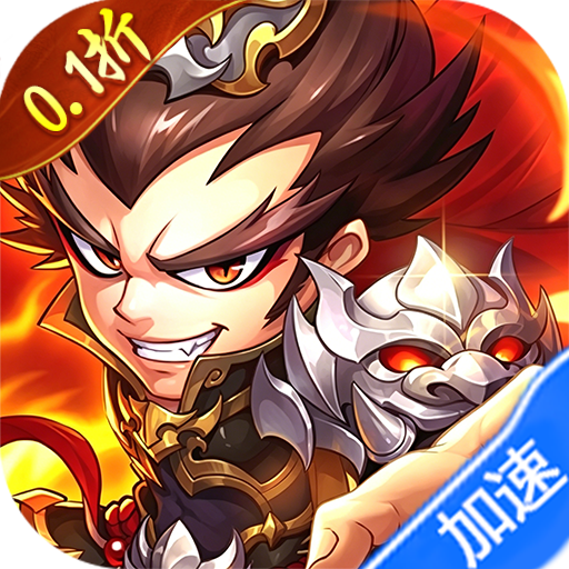 梦想三国之勇往直前（0.1折卧龙吟）