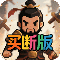 三国演义之天策（0.1折猛将无敌买断版）