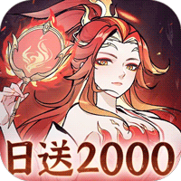 凡仙（0.1折日送2000极速修仙）