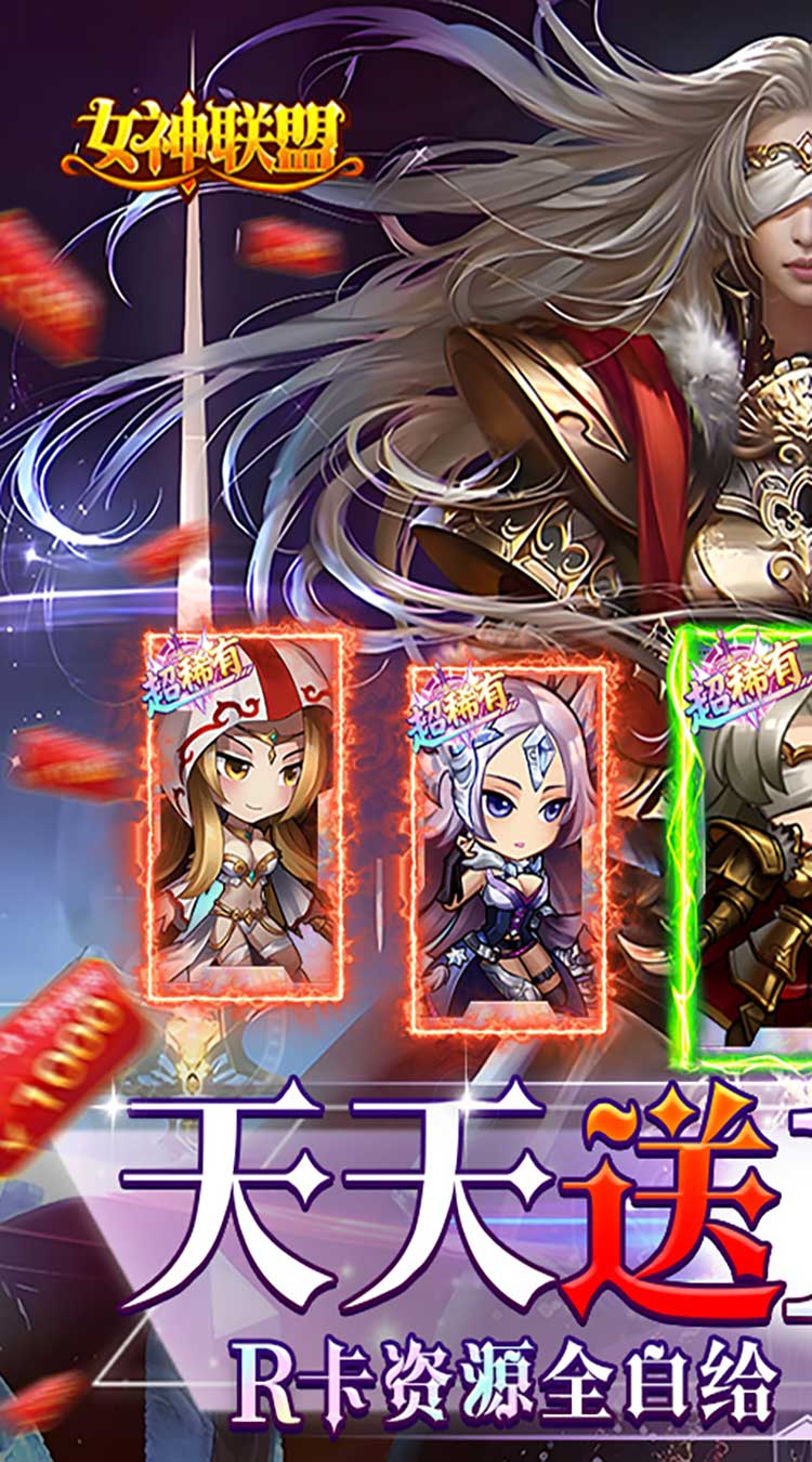 女神联盟（0.1折天天送10000）截图0