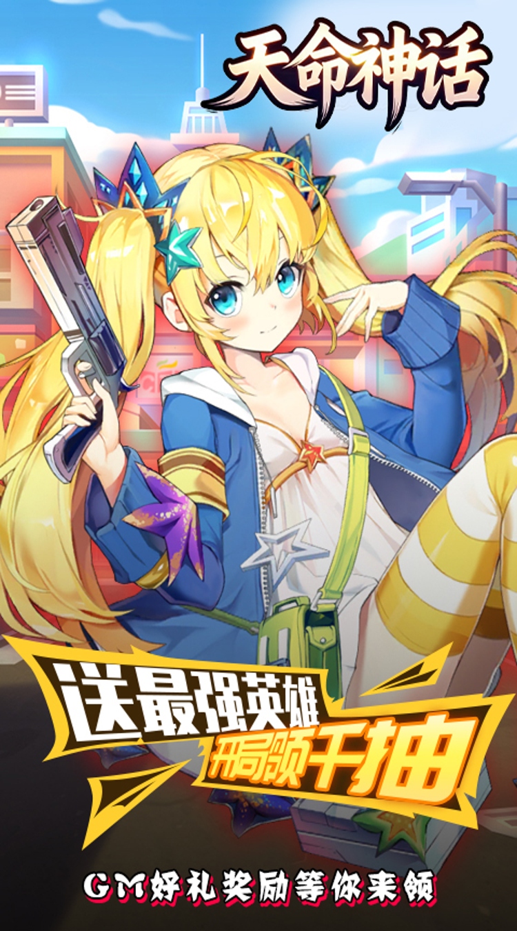 天命神话（0.1折神姬召唤）截图0