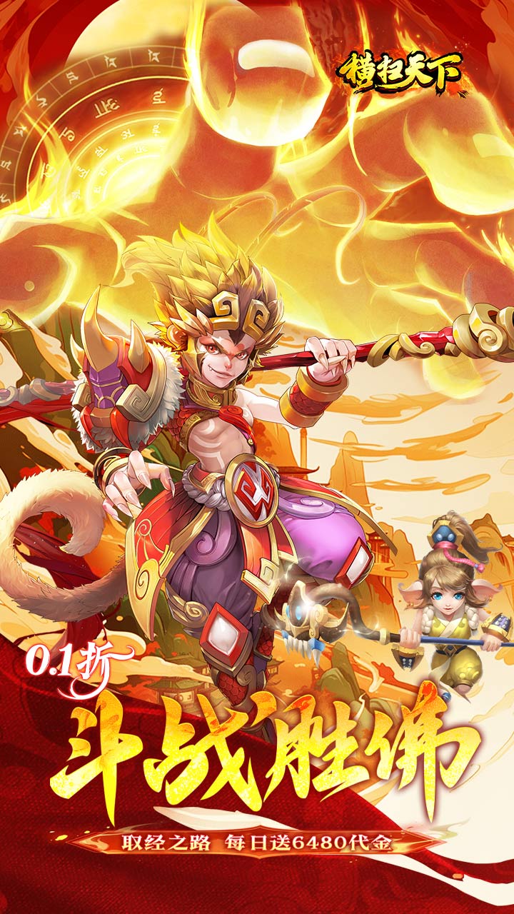 横扫天下（0.1大圣不取经免费版）截图0